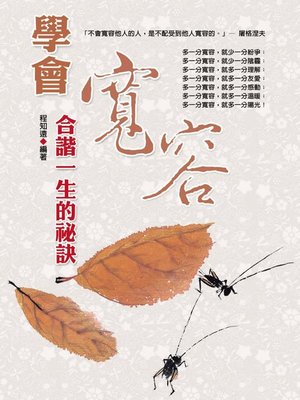 cover image of 學會寬容